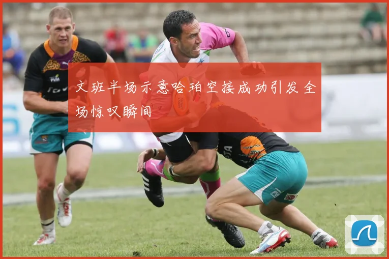 文班半场示意哈珀空接成功引发全场惊叹瞬间