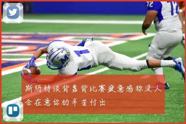 斯玛特谈背靠背比赛疲惫感称没人会在意你的辛苦付出