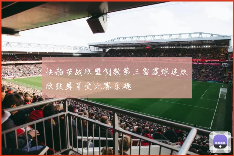 快船苦战联盟倒数第三雷霆球迷欢欣鼓舞享受比赛乐趣