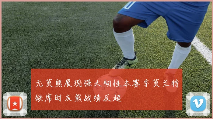 无莫熊展现强大韧性本赛季莫兰特缺席时灰熊战绩反超