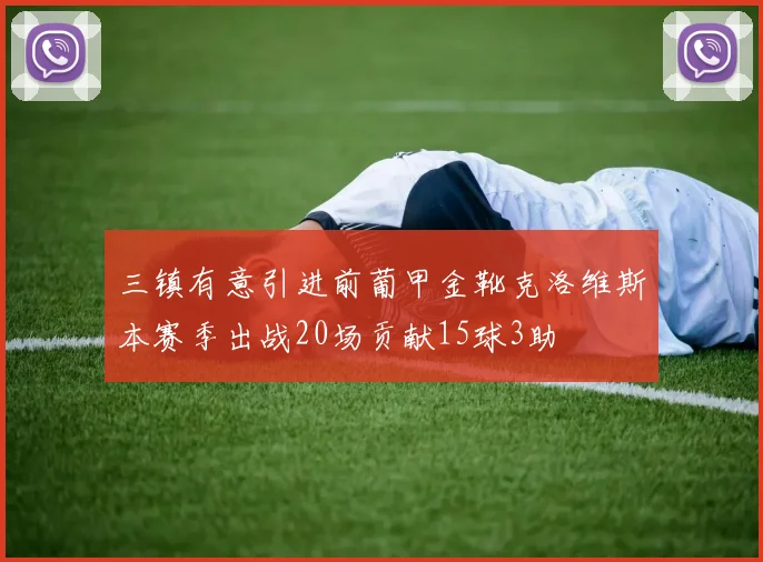 三镇有意引进前葡甲金靴克洛维斯本赛季出战20场贡献15球3助