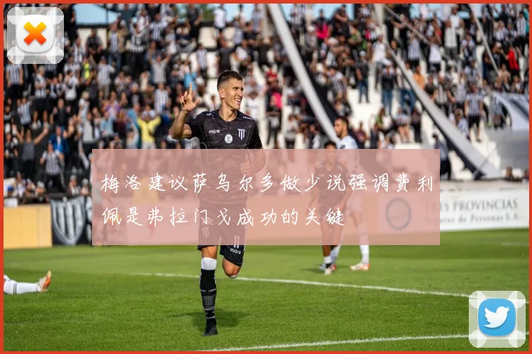 梅洛建议萨乌尔多做少说强调费利佩是弗拉门戈成功的关键