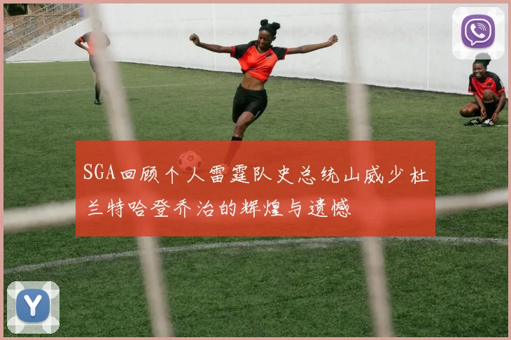 SGA回顾个人雷霆队史总统山威少杜兰特哈登乔治的辉煌与遗憾