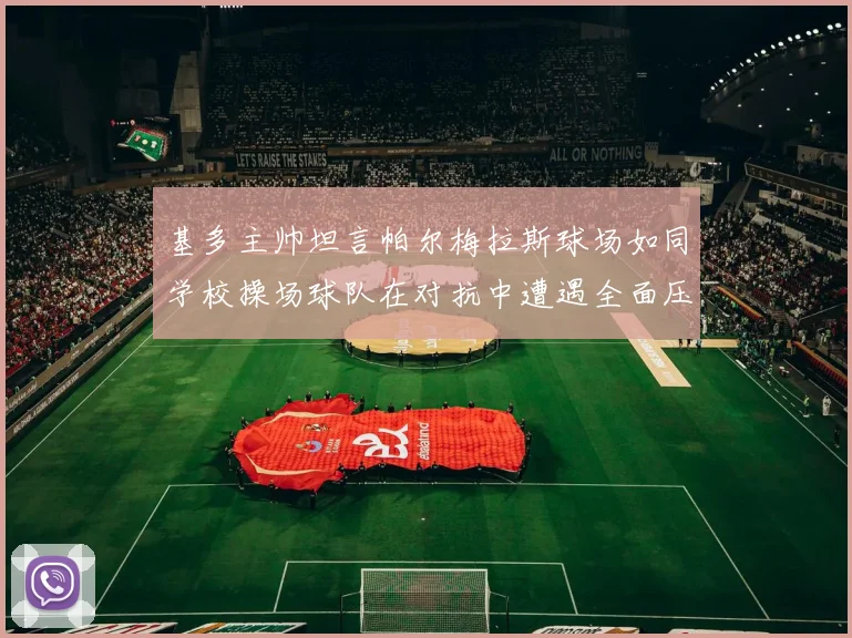 基多主帅坦言帕尔梅拉斯球场如同学校操场球队在对抗中遭遇全面压制