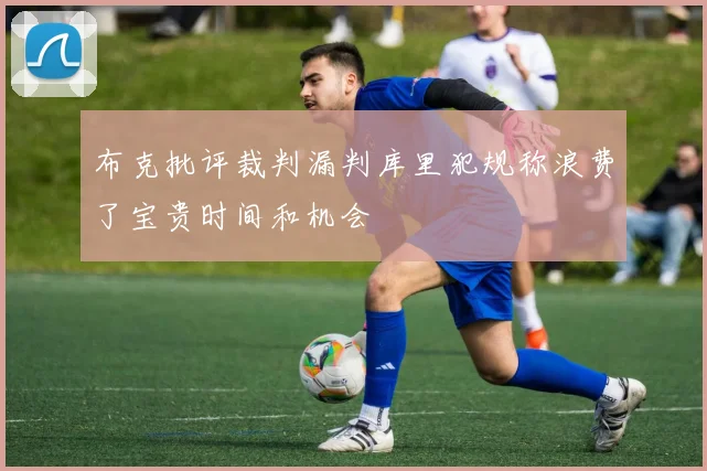 布克批评裁判漏判库里犯规称浪费了宝贵时间和机会