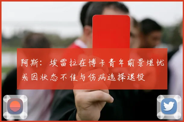 阿斯：埃雷拉在博卡青年前景堪忧或因状态不佳与伤病选择退役