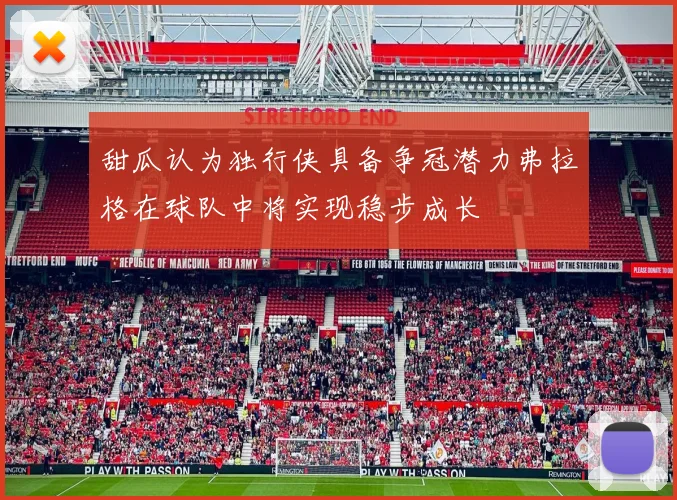 甜瓜认为独行侠具备争冠潜力弗拉格在球队中将实现稳步成长