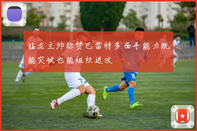 猛龙主帅称赞巴雷特多面手能力既能突破也能组织进攻